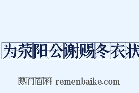为荥阳公谢赐冬衣状是什么意思的图片